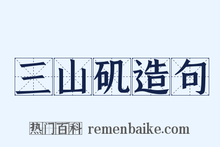 三山矶造句是什么意思的图片
